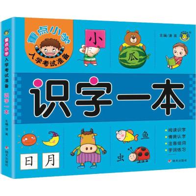 识字一本/重点小学入学考试准备