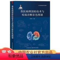 [正版]兽医病理剖检技术与疾病诊断彩色图谱陈怀涛动物剖检技术病理材料采取寄送病理切片制作技术动物疾病诊断兽医书籍兽医实