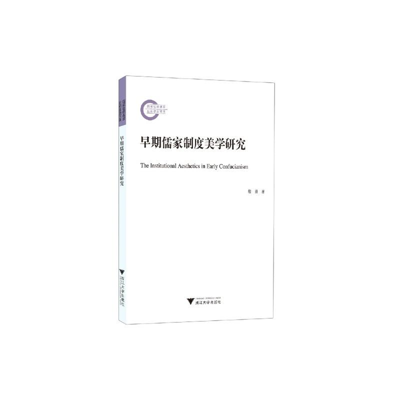 正版新书]早期儒家制度美学研究程勇9787308221511