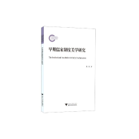 正版新书]早期儒家制度美学研究程勇9787308221511