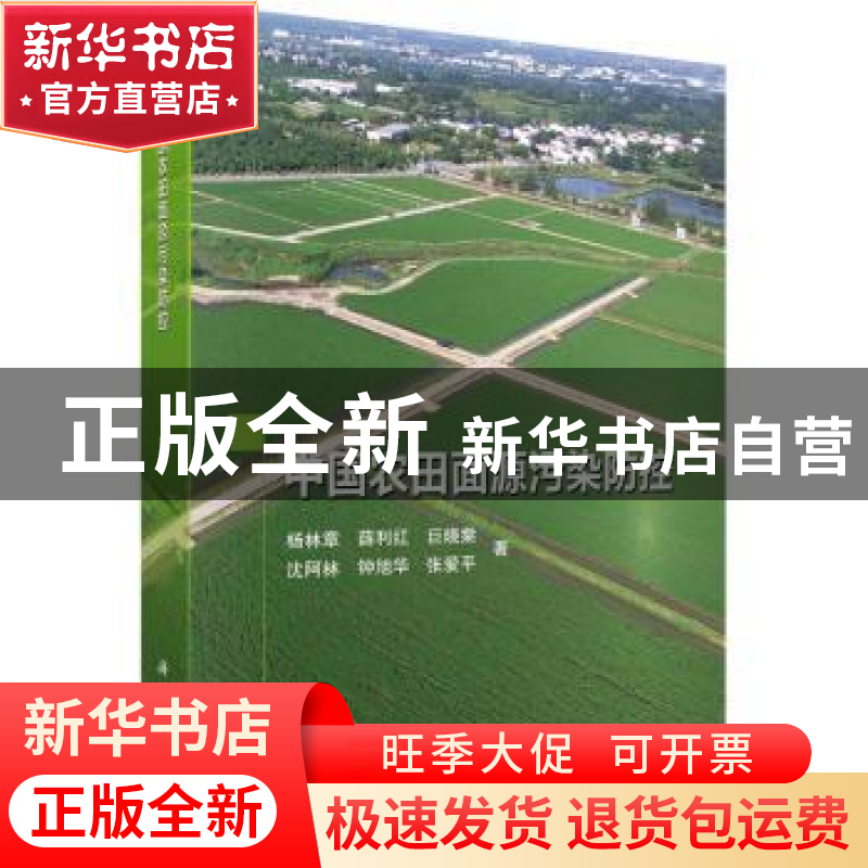正版 中国农田面源污染防控 杨林章//薛利红//巨晓棠//沈阿林//