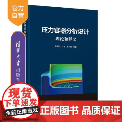 [正版新书]压力容器分析设计 理论和释义 陆明万 沈鋆 王汉奎 清华大学出版社 压力容器 分析设计 理论与实践