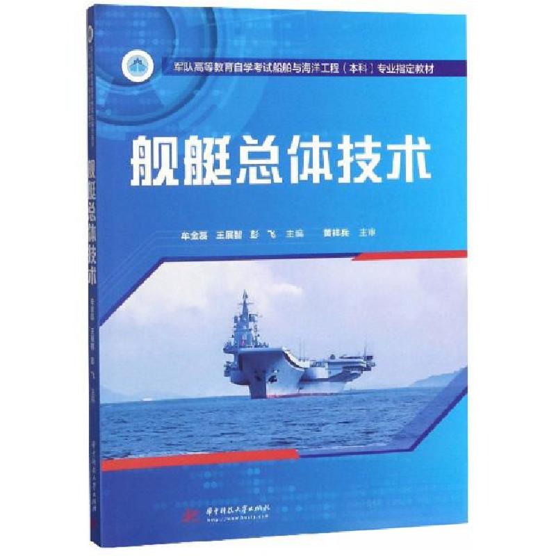 正版新书]舰艇总体技术牟金磊、王展智、彭飞 编9787568052733