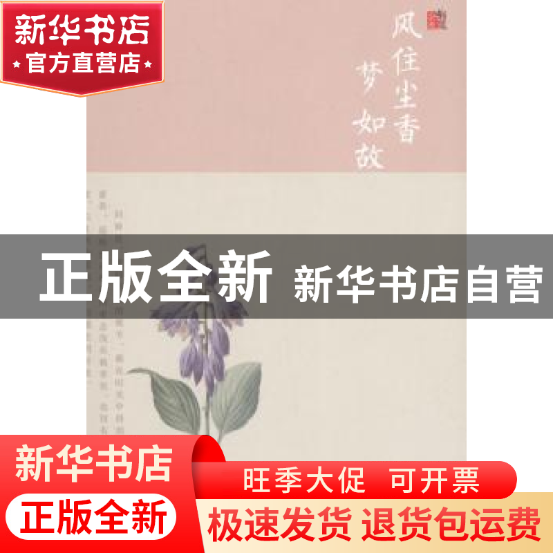正版 风住尘香梦如故 婉约著 百花文艺出版社 9787530668986 书籍