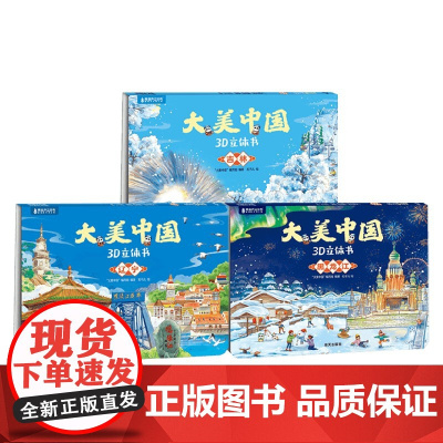 东三省辽宁吉林黑龙江 大美中国编写组 编著 儿童绘本