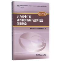 正版新书]火力发电工程建设预算编制与计算规定使用指南(2013年