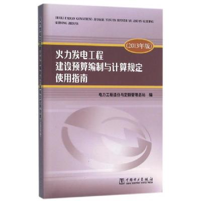 正版新书]火力发电工程建设预算编制与计算规定使用指南(2013年