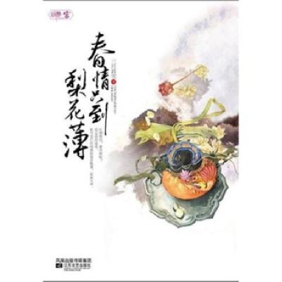 正版新书]春情只到梨花薄(2010小说阅读网网络文学原创大赛冠军