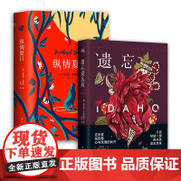 遗忘爱达荷 + 纵情夏日 美国当代文学经典2册