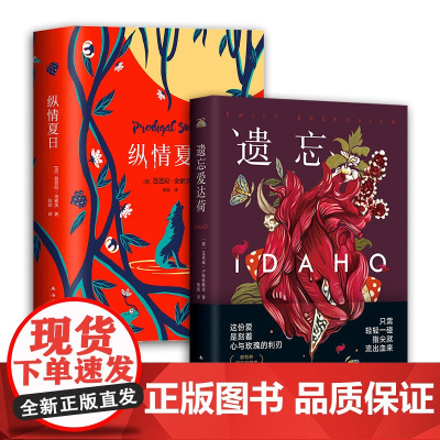遗忘爱达荷 + 纵情夏日 美国当代文学经典2册