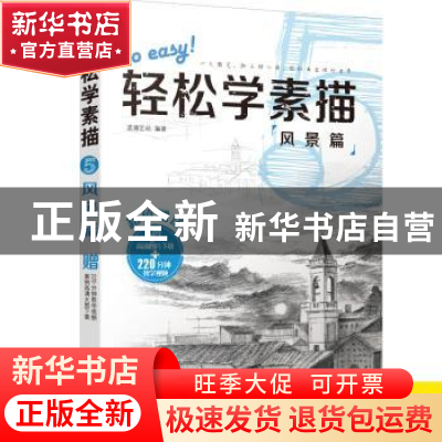 正版 轻松学素描:5:风景篇 蓝博艺站 中国铁道出版社 978711323