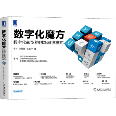 醉染图书数字化魔方 数字化转型的新思模式9787111666813