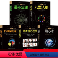 [正版]全套5册 九型人格 微表情心理学读心术墨菲定律心理学的诡计 社会犯罪发展人际交往心理学与生活心里学心理学入门