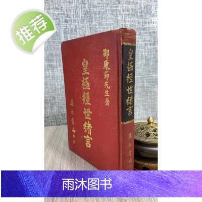 (旧)正版 皇极经世绪言(精装) 邵康节 集文