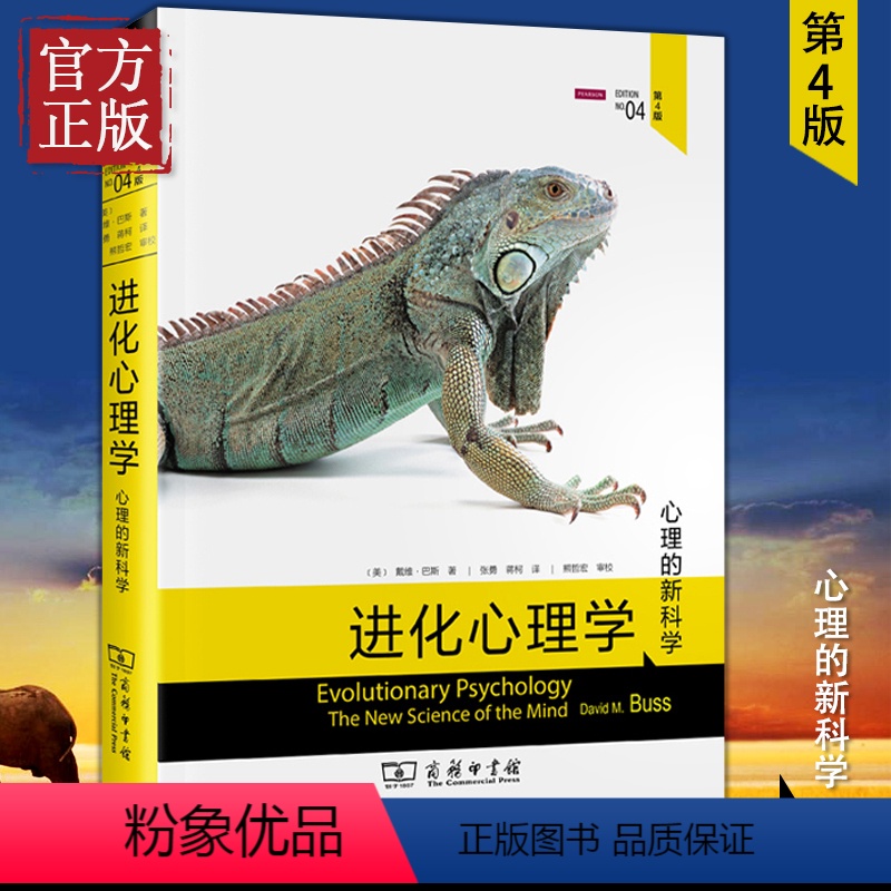 [正版]进化心理学(第4版) 戴维巴斯 心理学的新科学 兼具威权性和可读性 进化论第四版 商务印书馆心理学领域研究书籍