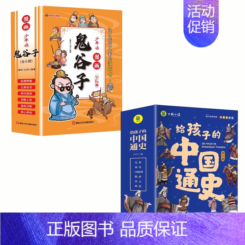 少年读漫画鬼谷子+给孩子的中国通史 [正版]漫画版鬼谷子全套6册 教会孩子为人处事 口才情商的小学生历史类书籍 少年读漫