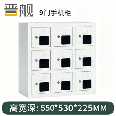 晋舰手机存放柜钢制手机保管箱电子设备管理柜9门存放柜[亚窗]