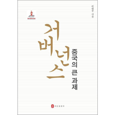 [M]治理 中国大课题-9787119119885