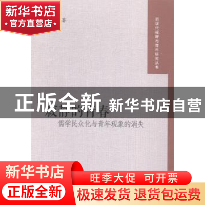 正版 寂静的青春:儒学民众化与青年现象的消失 吴端著 中国发展出