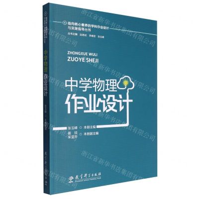 [N]中学物理作业设计/指向核心素养的学科作业设计与实施指导丛书-9787519136253