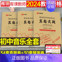 3科全套[初中音乐]真题实战 中学 [正版]库课2024年中学教师证资格考试历年真题库试卷初中高中英语数学语文物理化学生