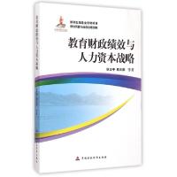 正版新书]教育财政绩效与人力资本战略许正中//邢天添9787509553