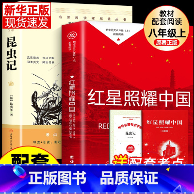 8年级上[完整版2册]昆虫记+红星照耀中国 [正版]红星照耀中国和昆虫记法布尔完整版 八年级上册必读名著原著初二初中语文