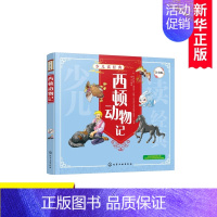 [正版]少儿读经典--西顿动物记(注音版)童心译亲子读物儿童文学名家经典书系少儿读物课外儿童故事大全少儿文学童书带拼音