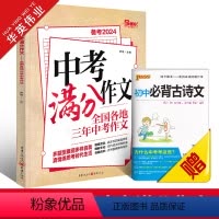 中考满分作文 初中通用 [正版]2024新版中考满分作文初中作文书精选2023作文全国各地三年中考作文中学生作文素材书满