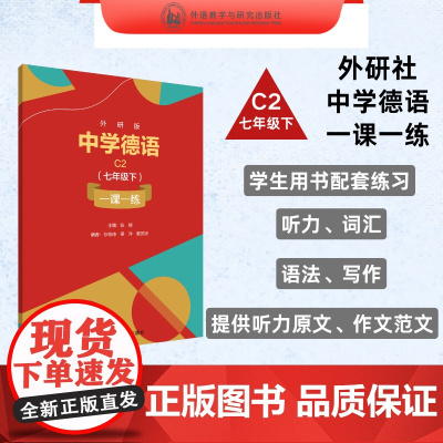 外研版中学德语C2(七年级下)一课一练