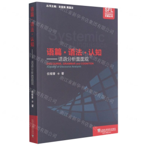 [N]语篇语法认知--话语分析面面观/系统功能语言学文献丛书-9787544660235