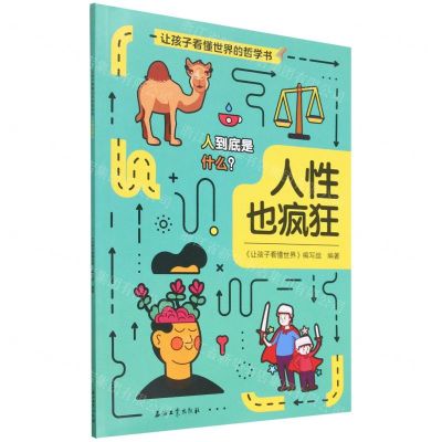 [N]人性也疯狂/让孩子看懂世界的哲学书-9787518353675
