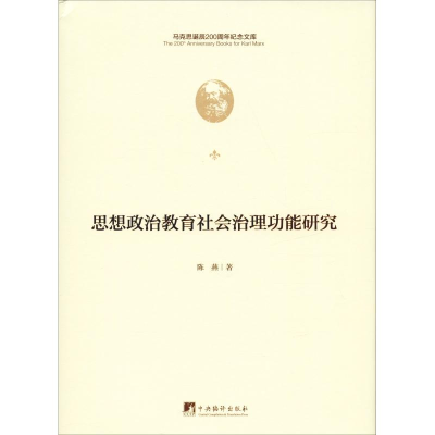 醉染图书思想政治教育社会治理功能研究9787511736505