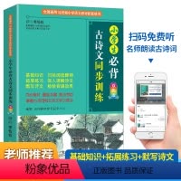 [正版]小学生必背古诗文同步训练人教版注音一二三四五六年级通用古诗词75首+80首全集鉴赏赏析书籍唐诗宋词阅读理解专项
