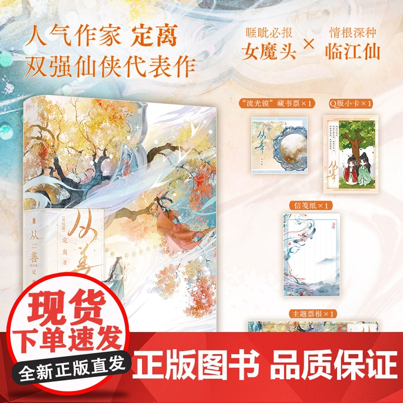 从善:完结篇(博集新书,人气作家定离双强仙侠代表作,此后六百年,你囚于望天树, 定离 湖南文艺出版社 正版书籍