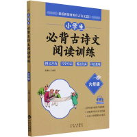 [M]小学生必背古诗文阅读训练 6年级-9787500166634