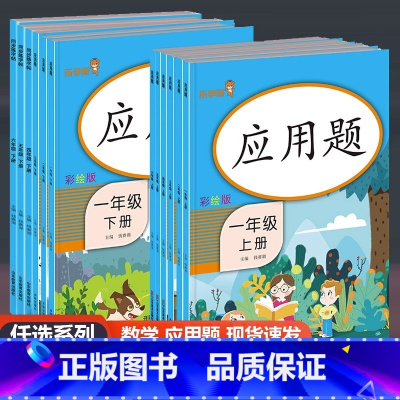 全2册/一年级上下册 小学通用 [正版]乐学熊应用题一1二2三3四4五5六6上册下册人教版小学数学思维训练应用题强化训练
