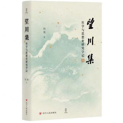 [N]望川集(哲学与思想史研究学记)(精)-9787220134104