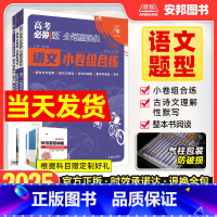 语文·小卷组合练 [全国通用版] [正版]2025高考必刷题分题型强化语文小卷组合练古诗文理解性默写72篇整本书阅读语言