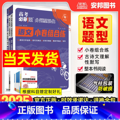 语文·小卷组合练 [全国通用版] [正版]2025高考必刷题分题型强化语文小卷组合练古诗文理解性默写72篇整本书阅读语言