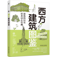 醉染图书西方建筑图鉴9787111686644