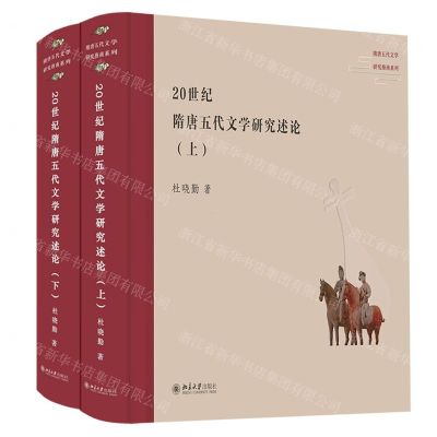[N]20世纪隋唐五代文学研究述论(上下)(精)/隋唐五代文学研究指南系列-9787301328354