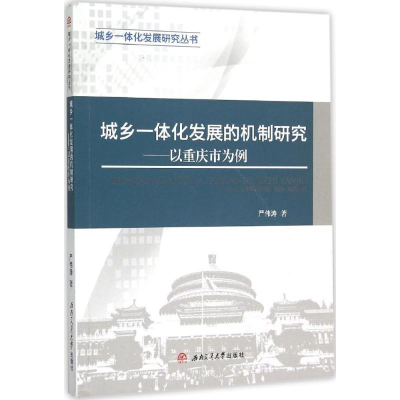 [M]城乡一体化发展的机制研究-9787564343200