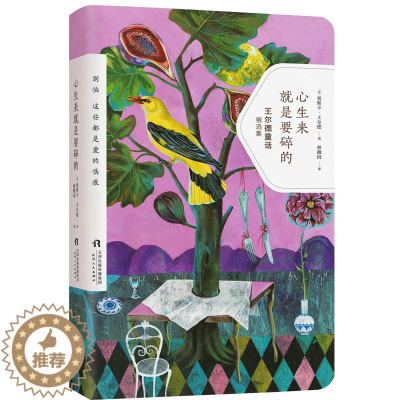 [醉染正版]正版心生来是要碎的 有时候爱情能长远有时候又如此伤人 勇敢地放下不属于自己的执着英 尔德著林徽因译现当代