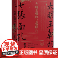 大明王朝的七张面孔 修订版 张宏杰著 朱元璋朱棣海瑞郑成功明朝那些事儿 中国通史明朝明代史 诺贝尔文学奖获得者莫言携长序