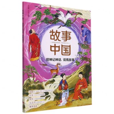 [N]搜神记神话说苑故事/故事中国-9787545567434