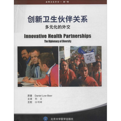 [M]创新卫生伙伴关系-9787565907982