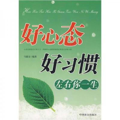 正版新书]好心态好习惯左右你一生马银文 著9787801798527