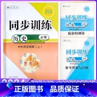 高一]历史必修上册 高中通用 [正版]人教版高中同步训练练习册历史必修上下册选择性必修1一2二3三河北人民出版高一课堂习