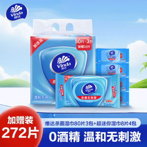 维达杀菌卫生湿巾80片3包加赠迷你便携8片4包共272片 成人男女免清洗可擦私处家庭装消毒湿巾(新旧包装随机发货)